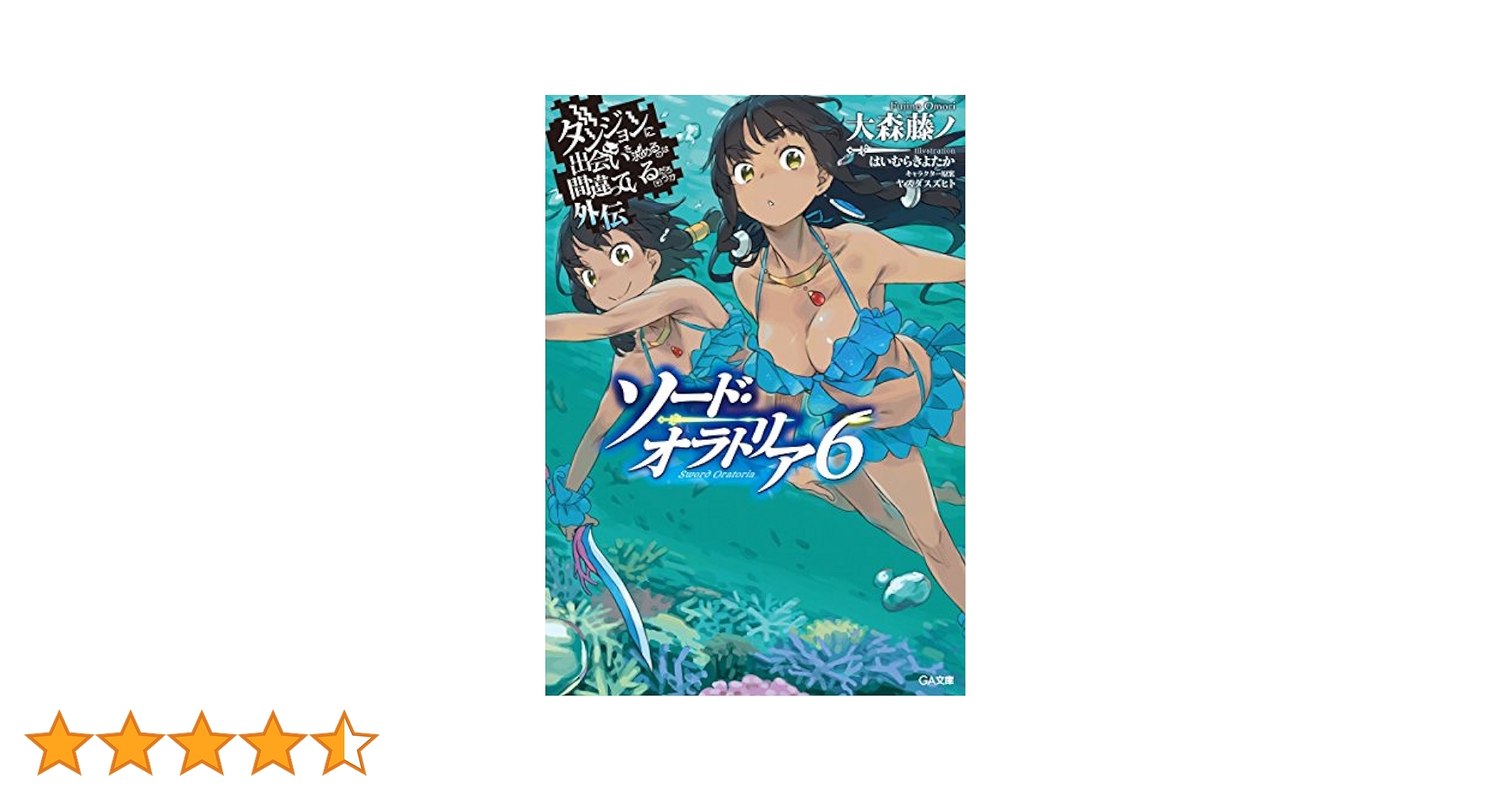 Amazon.co.jp: ダンジョンに出会いを求めるのは間違っているだろ